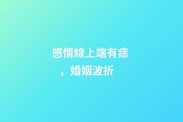 感情線上端有痣，婚姻波折
